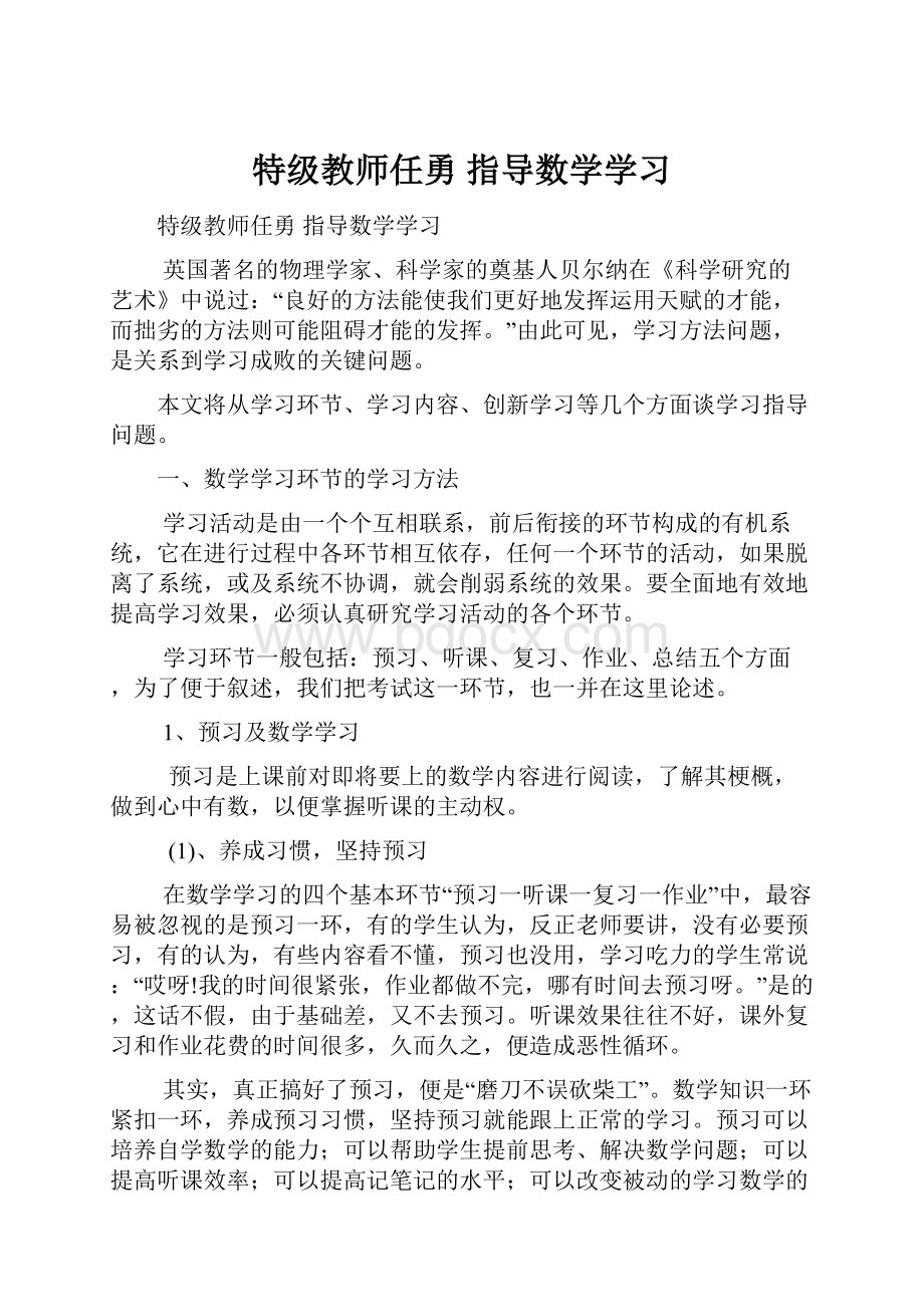 特级教师任勇 指导数学学习.docx