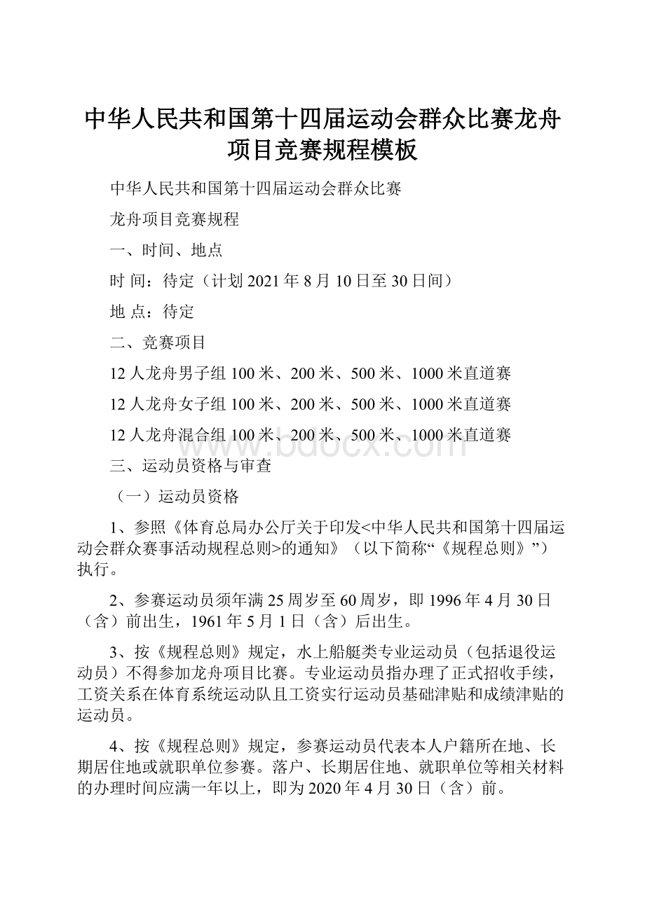 中华人民共和国第十四届运动会群众比赛龙舟项目竞赛规程模板.docx_第1页