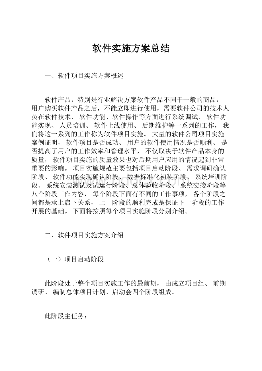 软件实施方案总结Word下载.docx_第1页