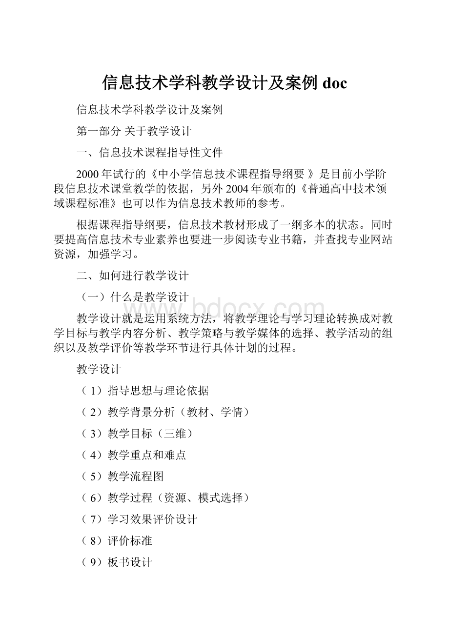 信息技术学科教学设计及案例doc.docx_第1页