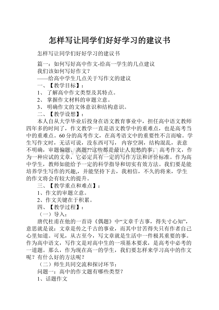 怎样写让同学们好好学习的建议书Word文档格式.docx