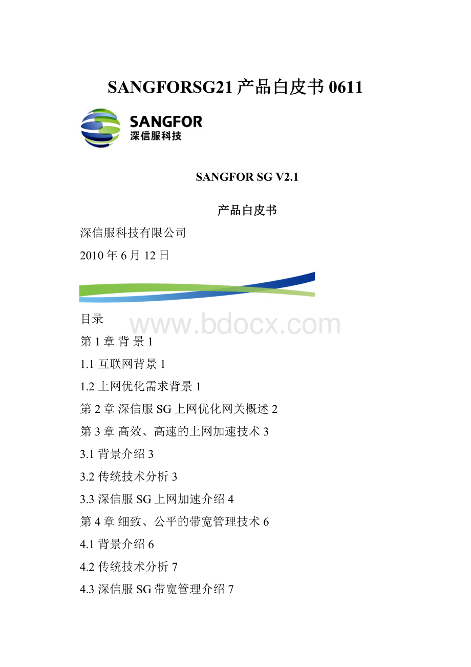 SANGFORSG21产品白皮书0611Word格式文档下载.docx