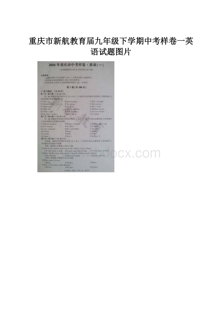 重庆市新航教育届九年级下学期中考样卷一英语试题图片.docx