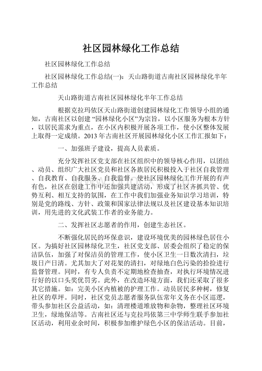 社区园林绿化工作总结.docx