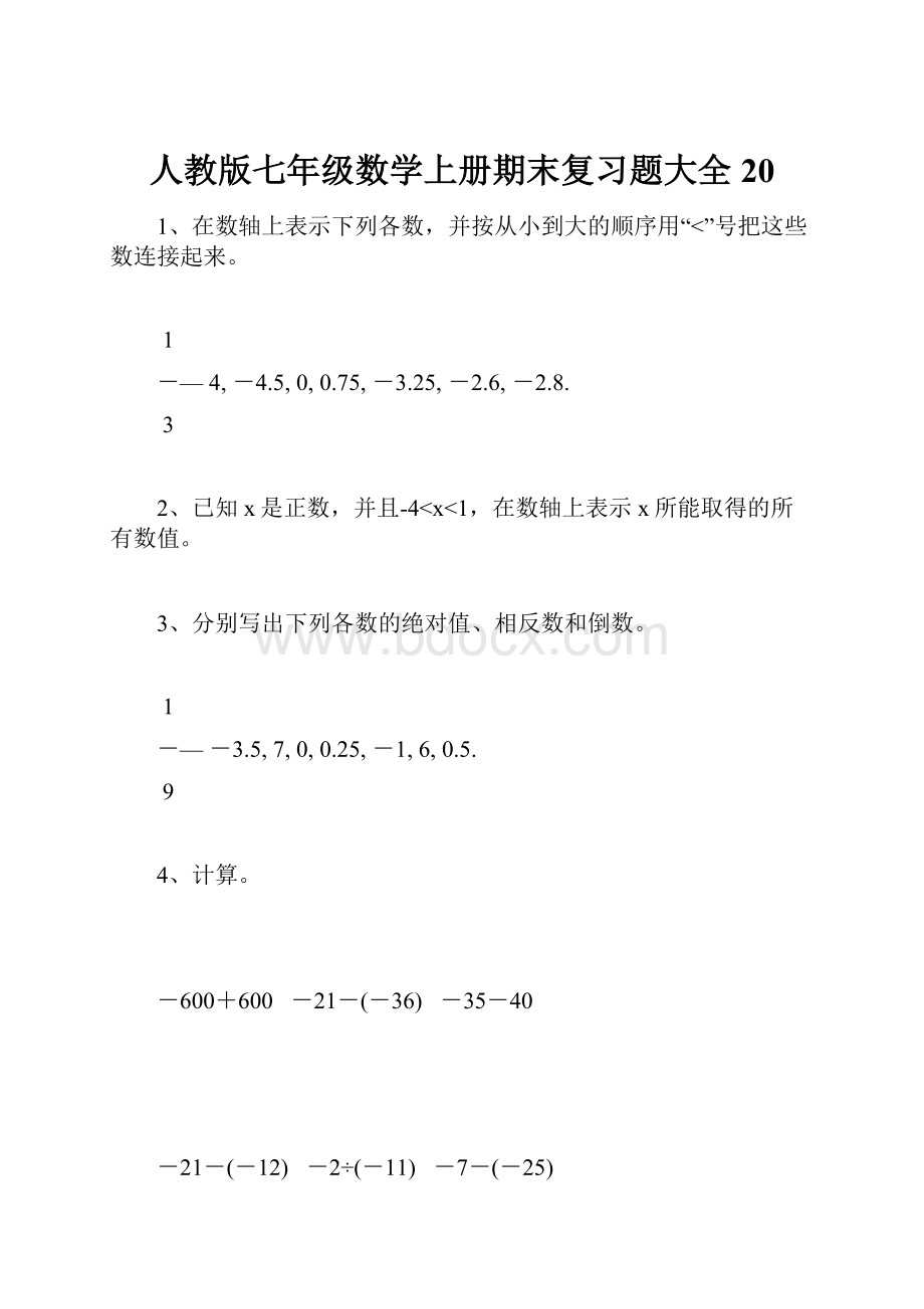 人教版七年级数学上册期末复习题大全20.docx