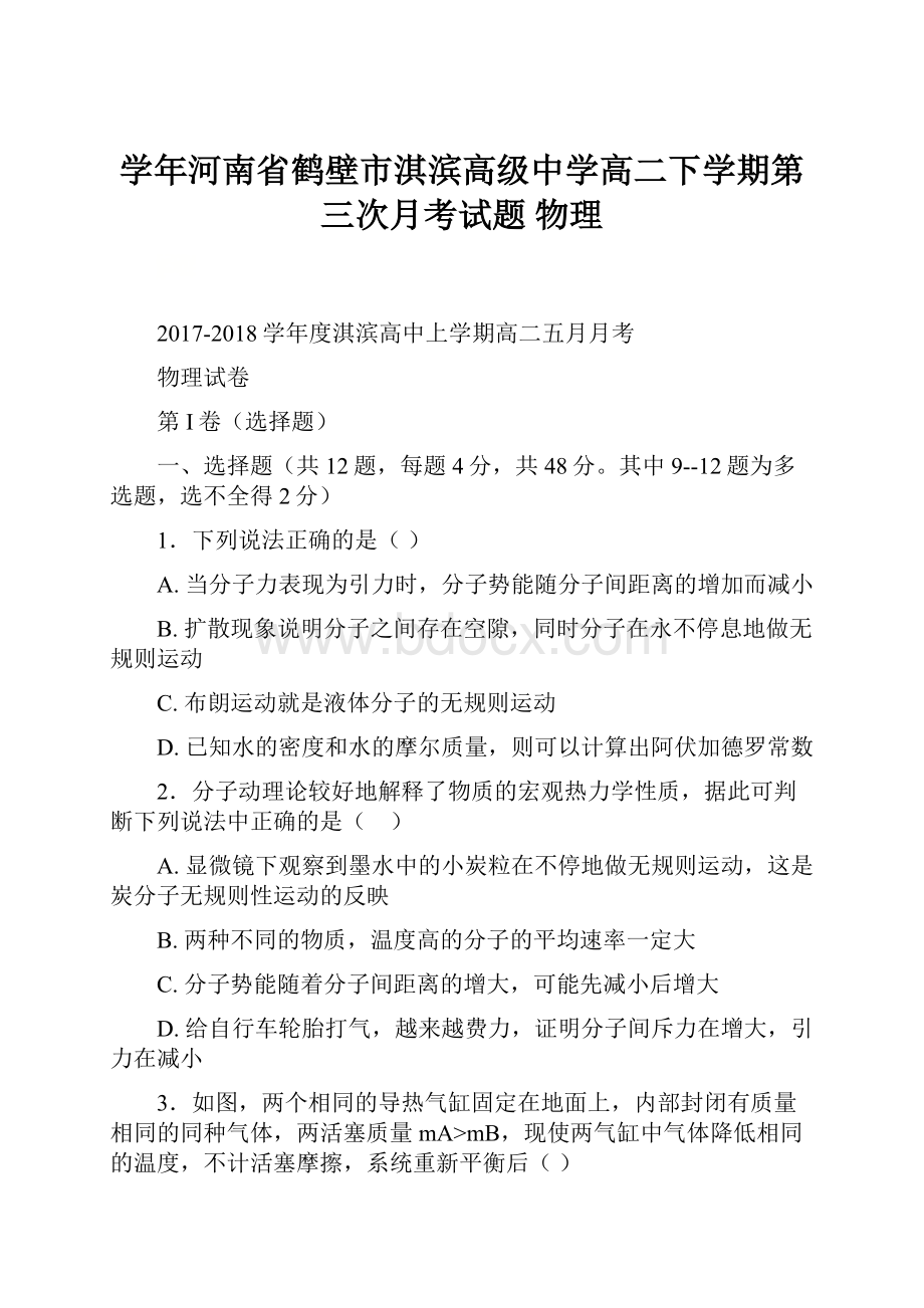 学年河南省鹤壁市淇滨高级中学高二下学期第三次月考试题 物理.docx_第1页