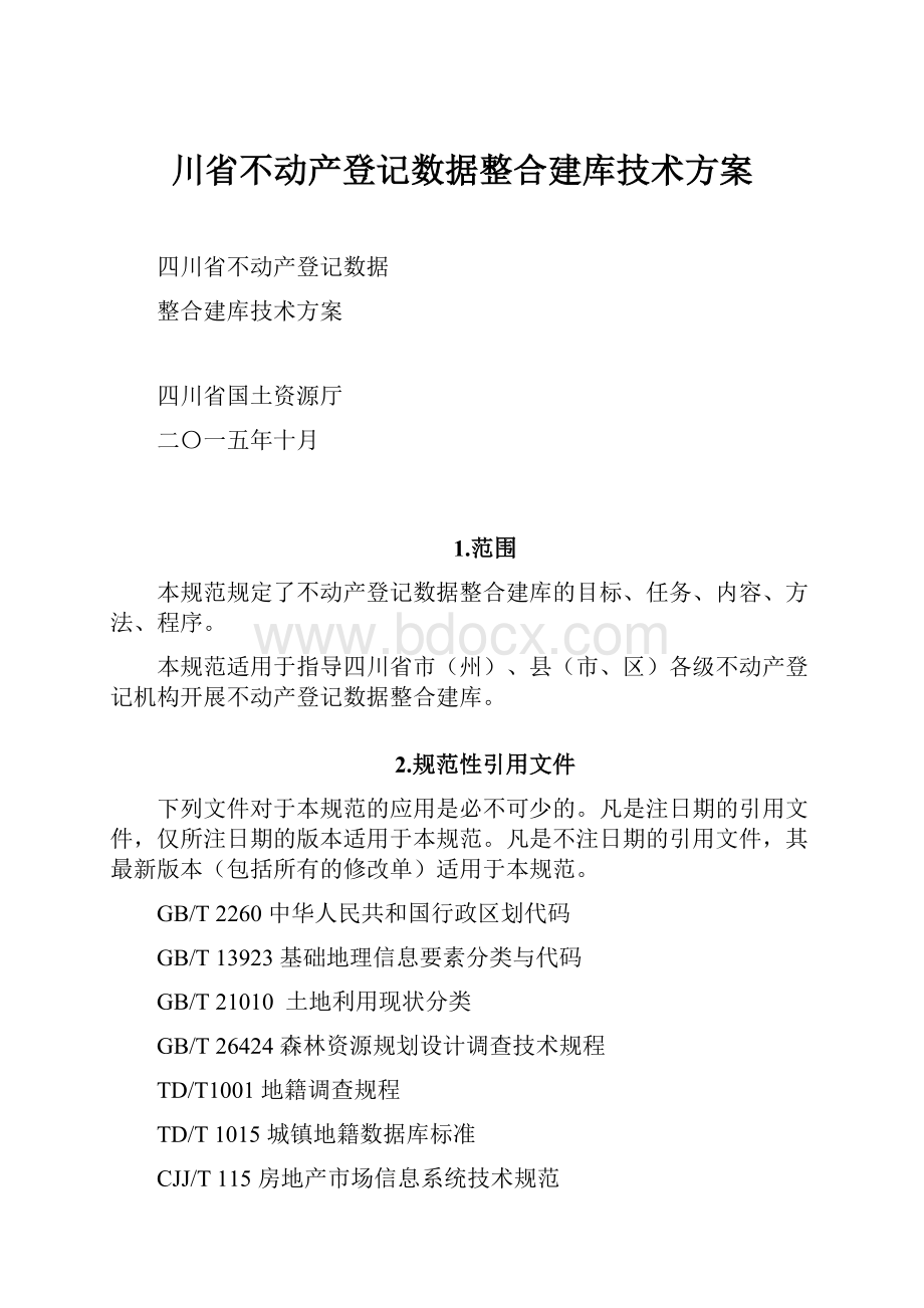 川省不动产登记数据整合建库技术方案.docx