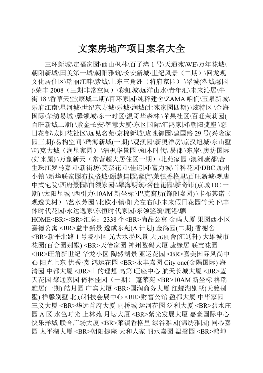 文案房地产项目案名大全Word格式.docx