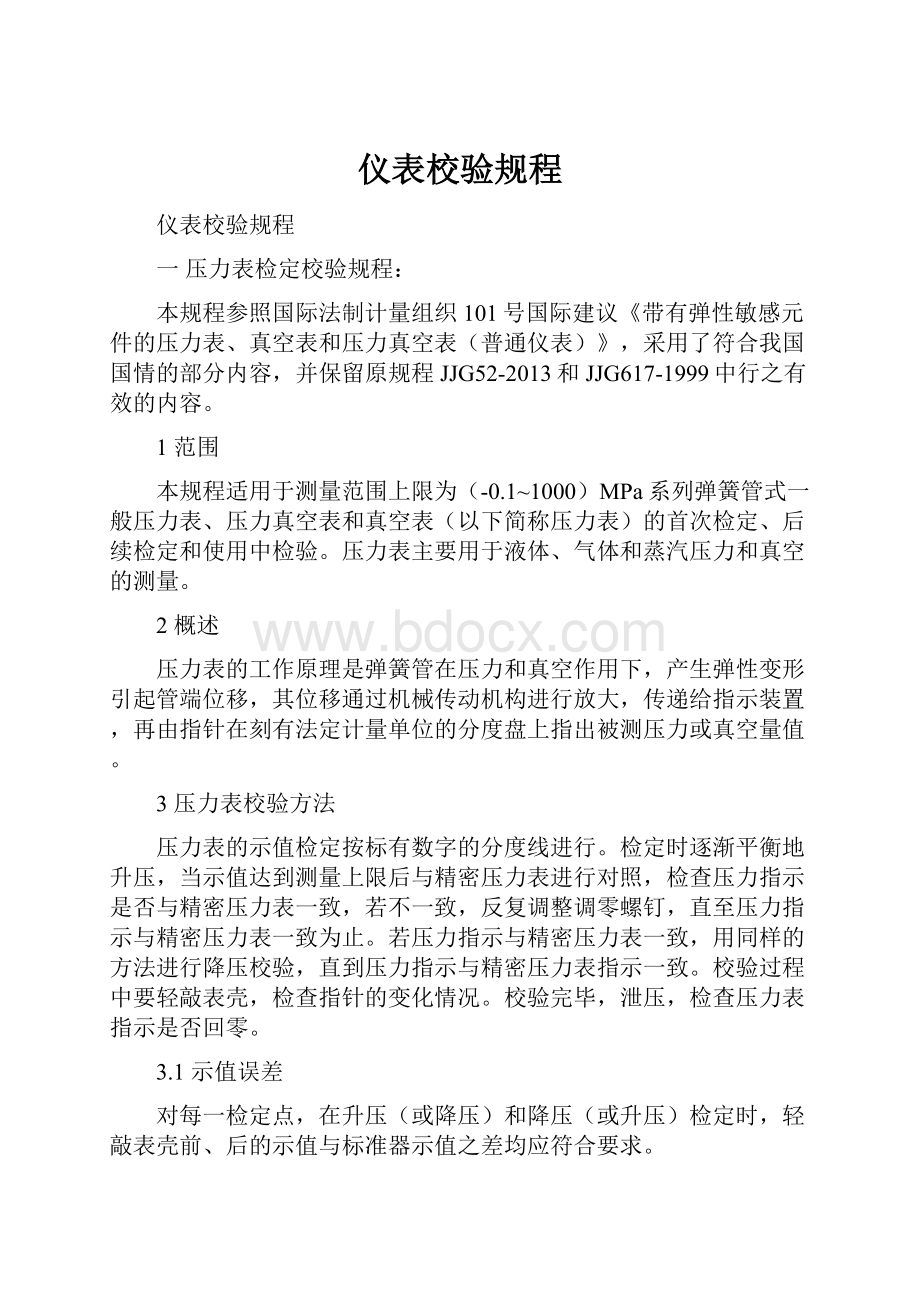 仪表校验规程Word文件下载.docx_第1页