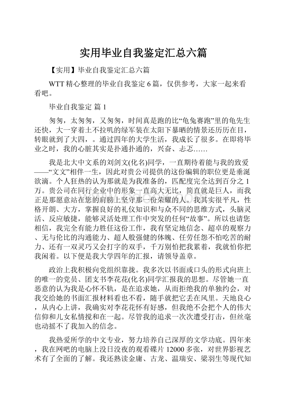 实用毕业自我鉴定汇总六篇.docx_第1页