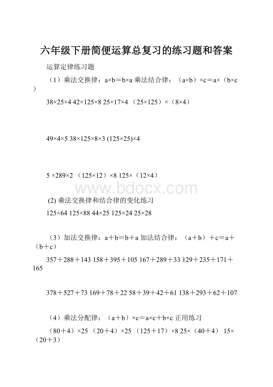 六年级下册简便运算总复习的练习题和答案Word格式文档下载.docx_第1页