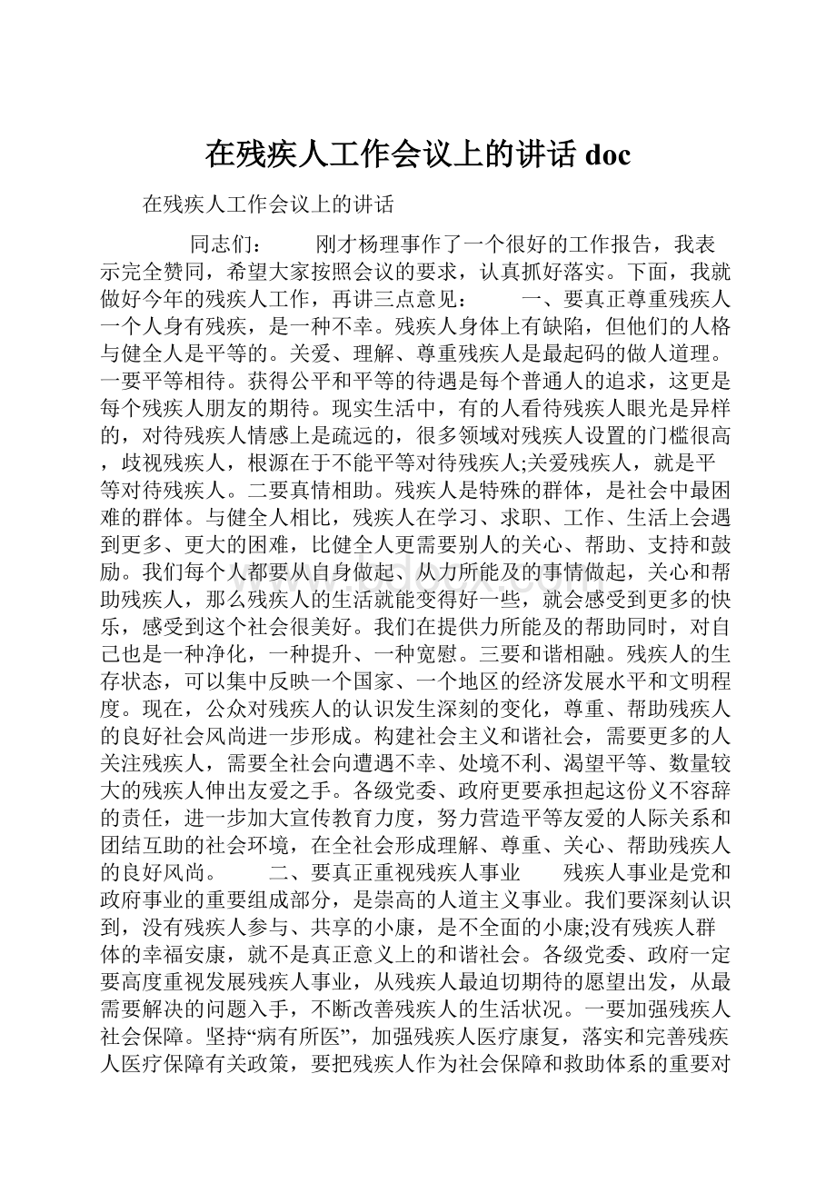 在残疾人工作会议上的讲话docWord格式文档下载.docx