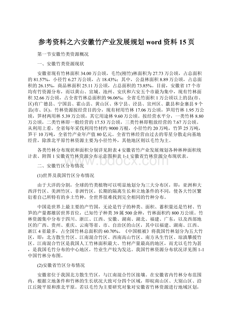 参考资料之六安徽竹产业发展规划word资料15页.docx