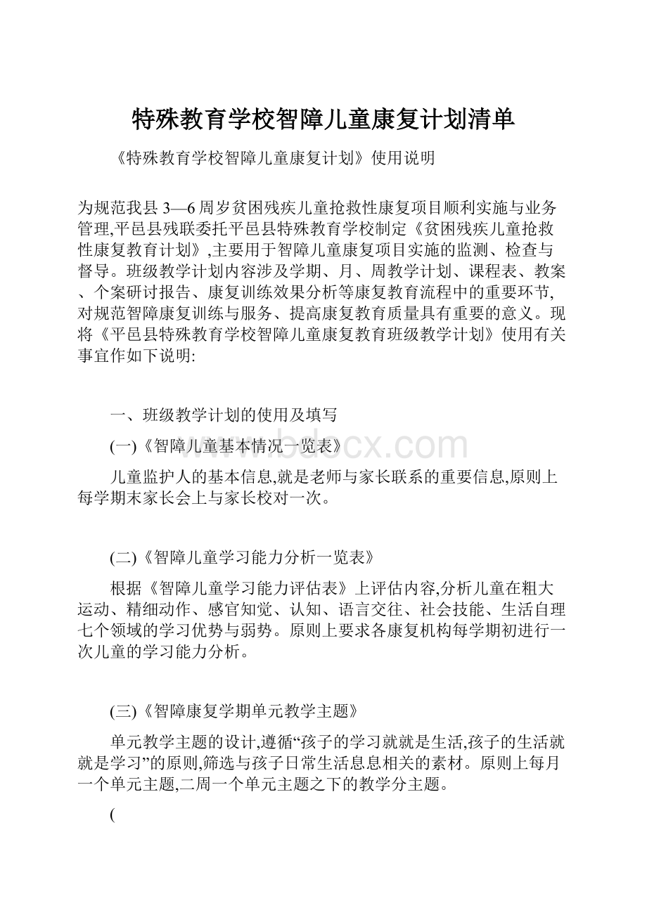 特殊教育学校智障儿童康复计划清单Word文件下载.docx_第1页