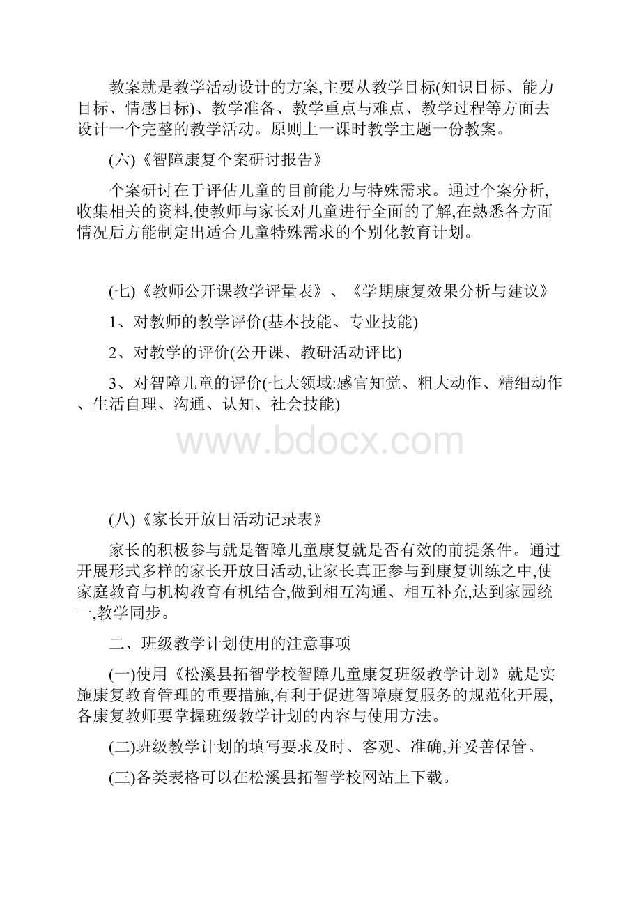 特殊教育学校智障儿童康复计划清单Word文件下载.docx_第3页