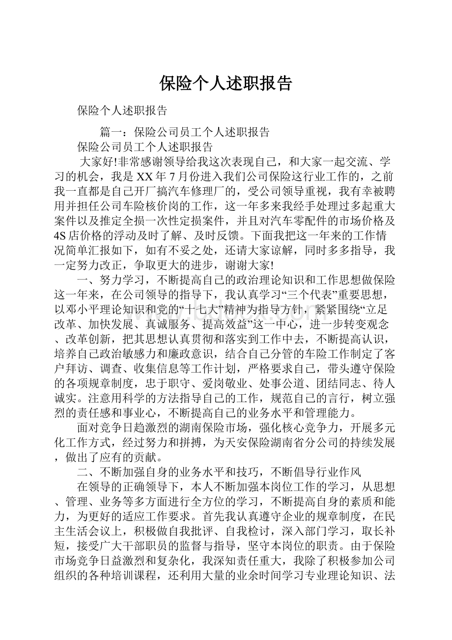 保险个人述职报告.docx