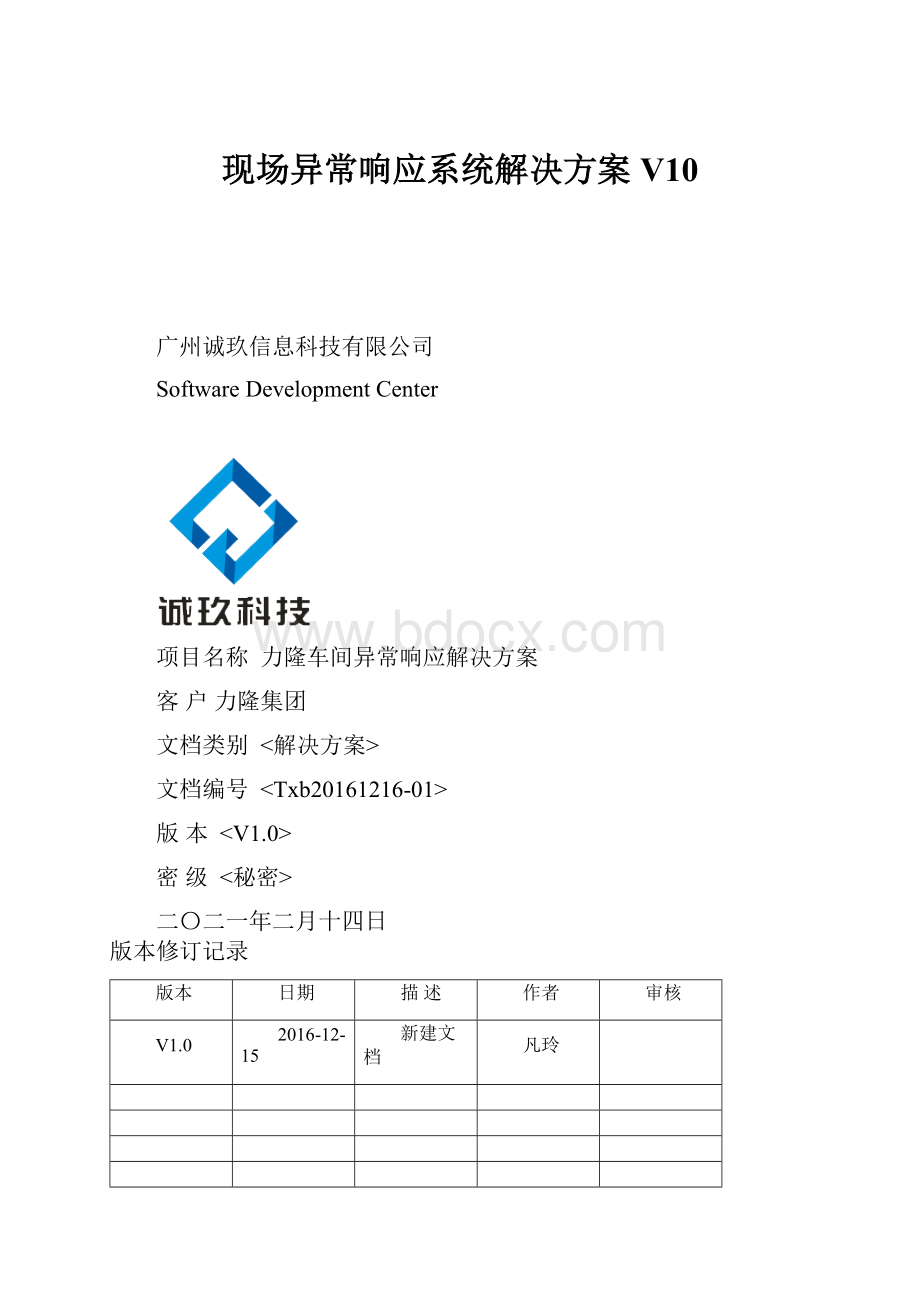 现场异常响应系统解决方案V10Word文档格式.docx_第1页