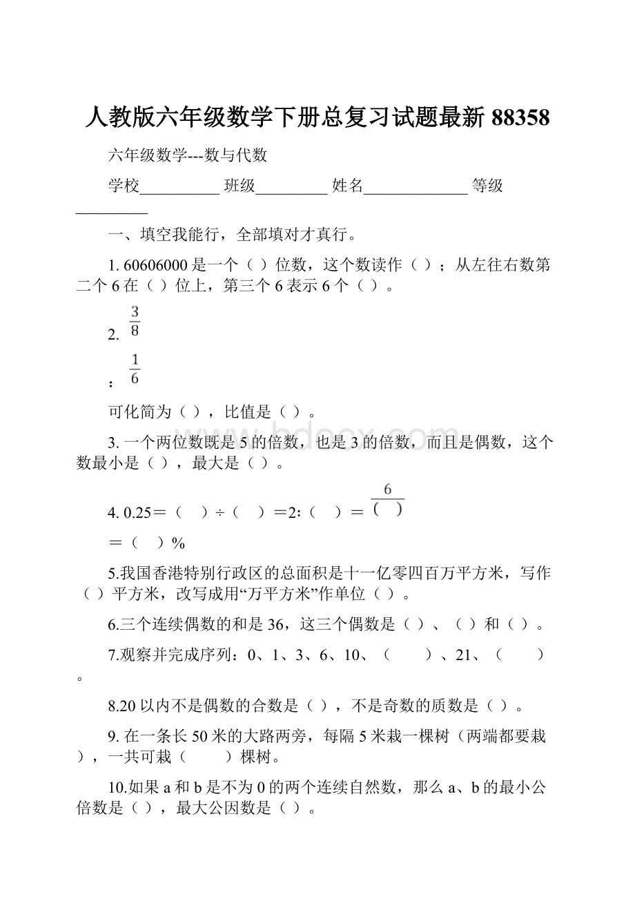 人教版六年级数学下册总复习试题最新88358.docx_第1页