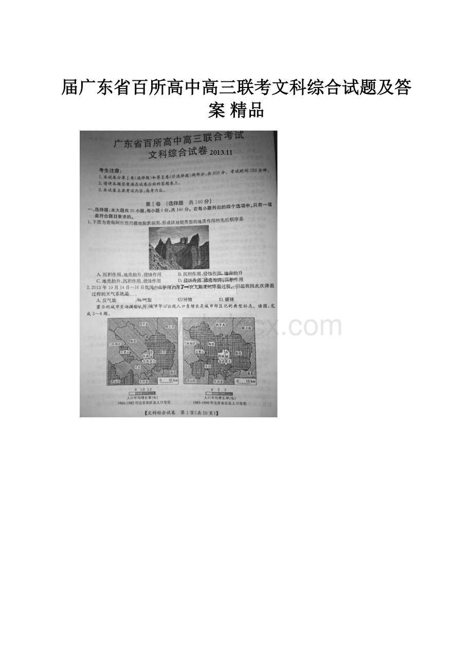 届广东省百所高中高三联考文科综合试题及答案 精品.docx_第1页