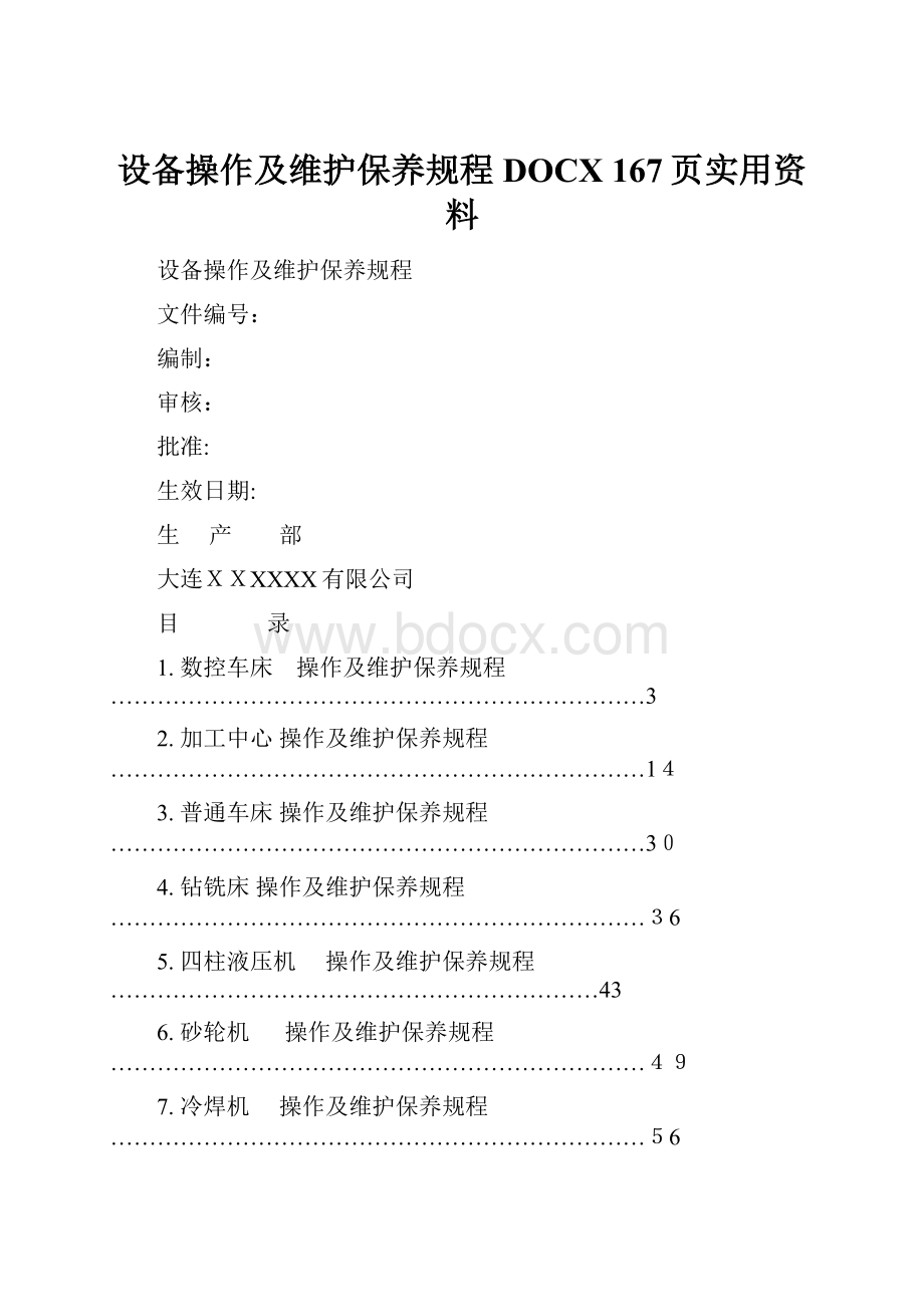 设备操作及维护保养规程DOCX 167页实用资料Word文件下载.docx