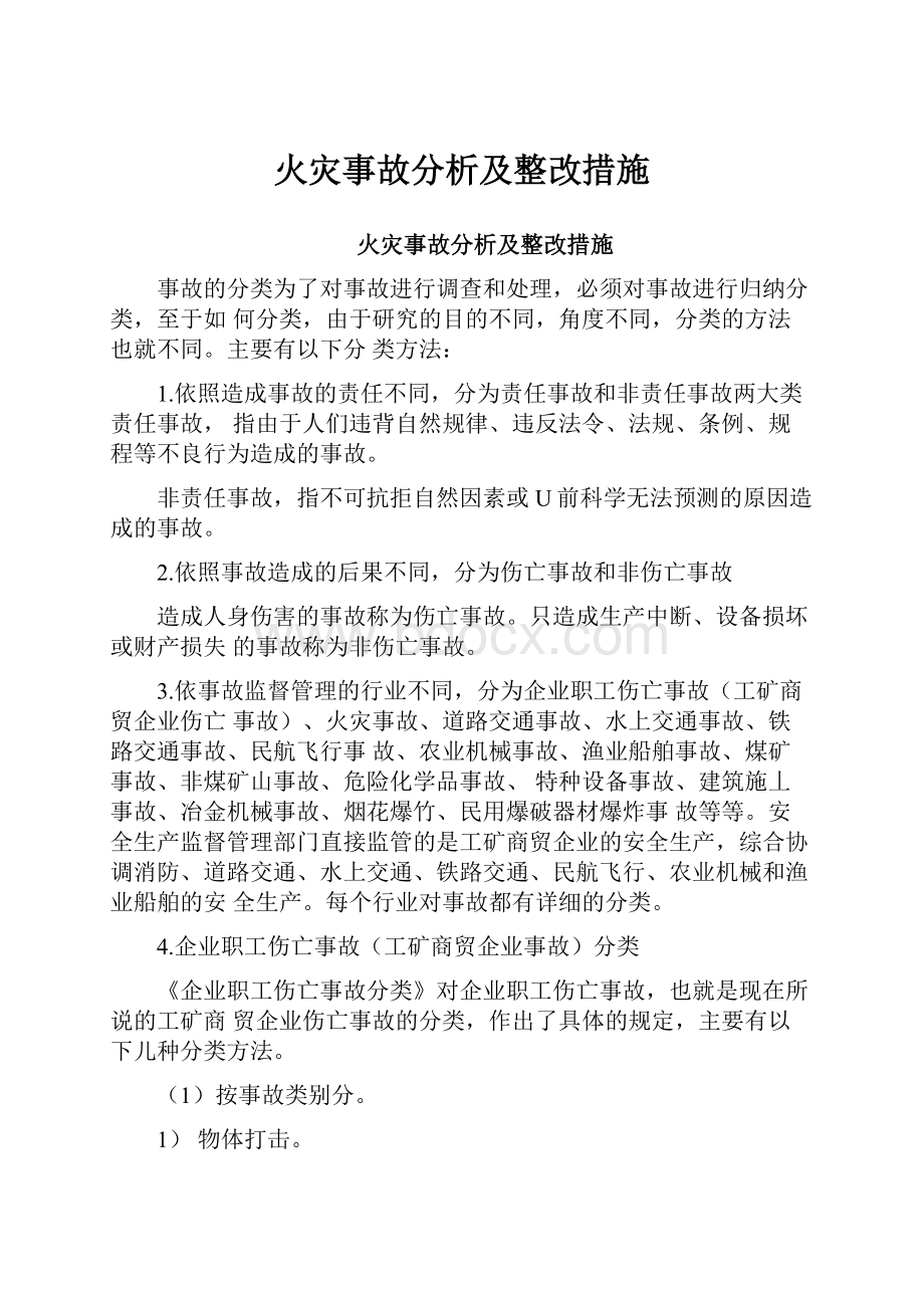 火灾事故分析及整改措施.docx_第1页