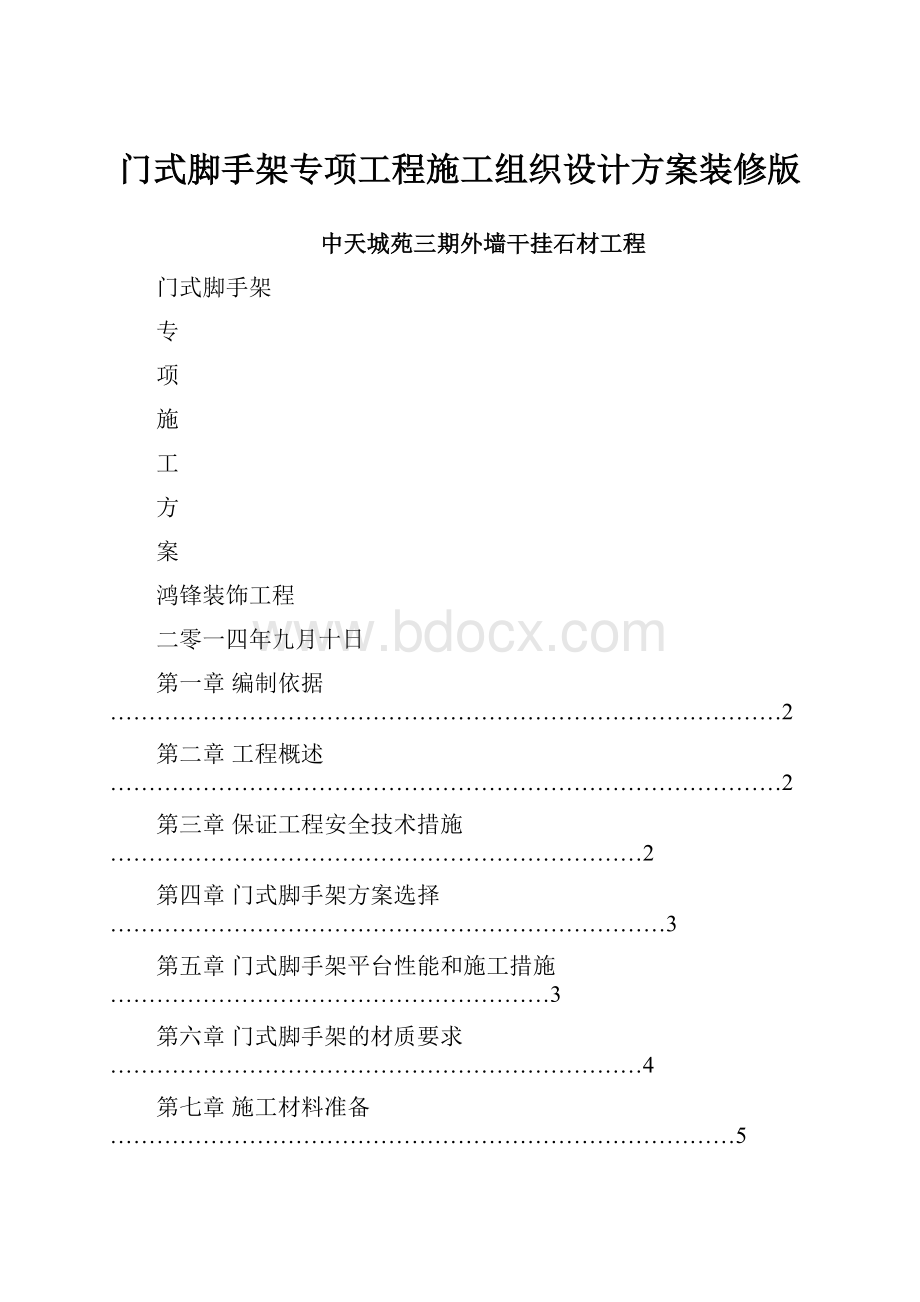 门式脚手架专项工程施工组织设计方案装修版.docx_第1页