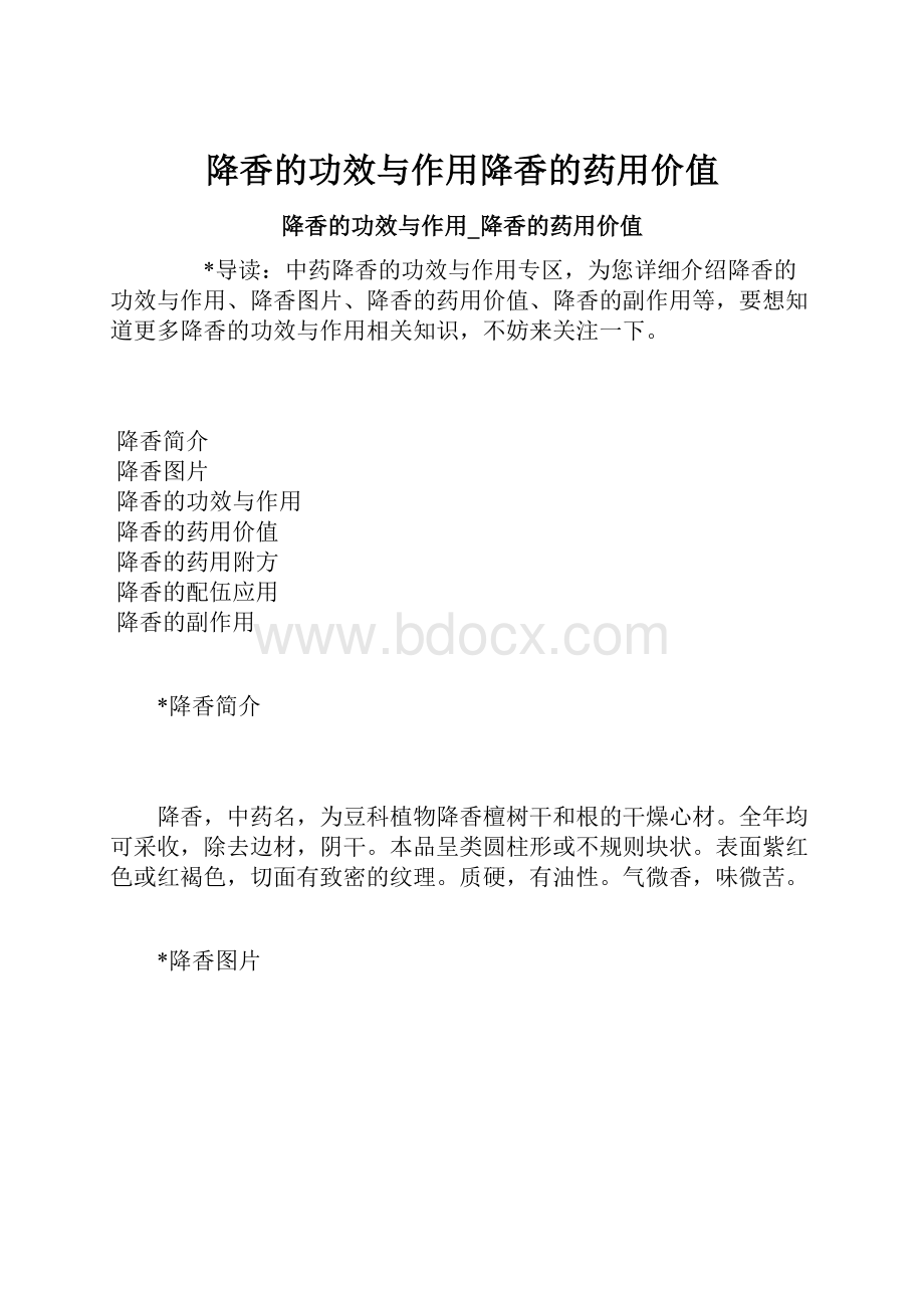 降香的功效与作用降香的药用价值Word下载.docx