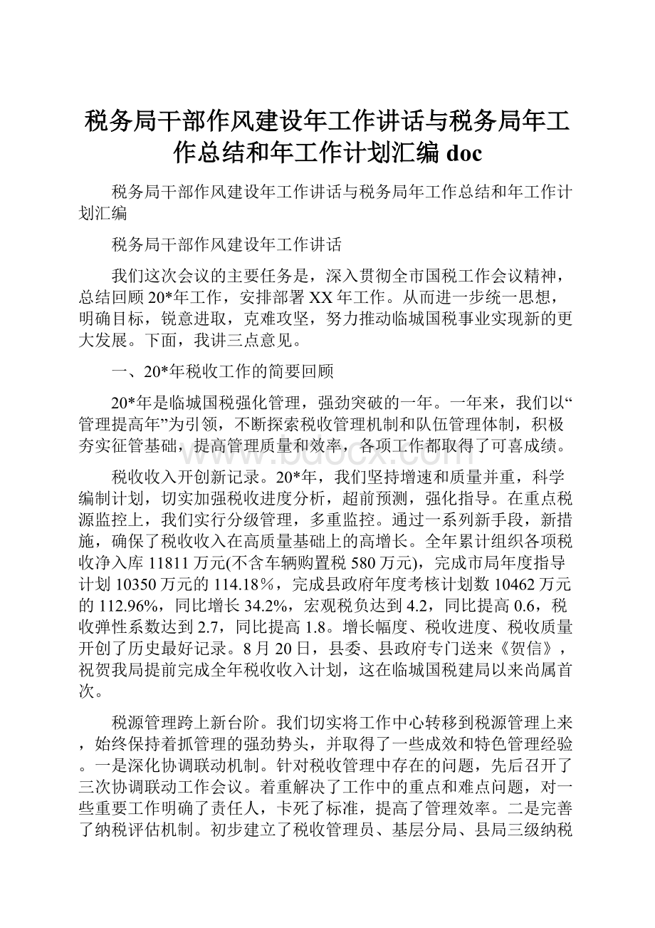 税务局干部作风建设年工作讲话与税务局年工作总结和年工作计划汇编docWord格式.docx_第1页