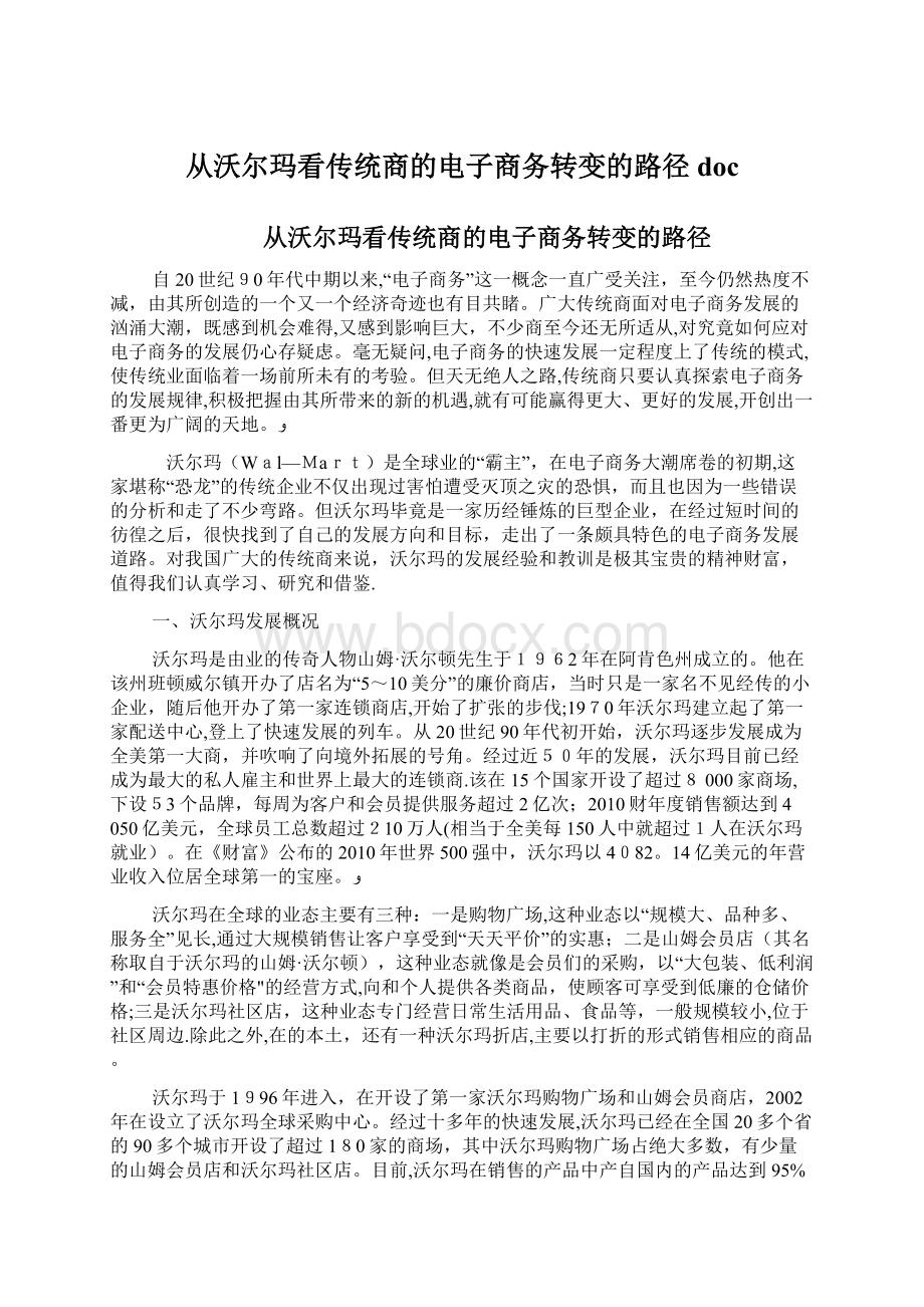 从沃尔玛看传统商的电子商务转变的路径doc.docx_第1页