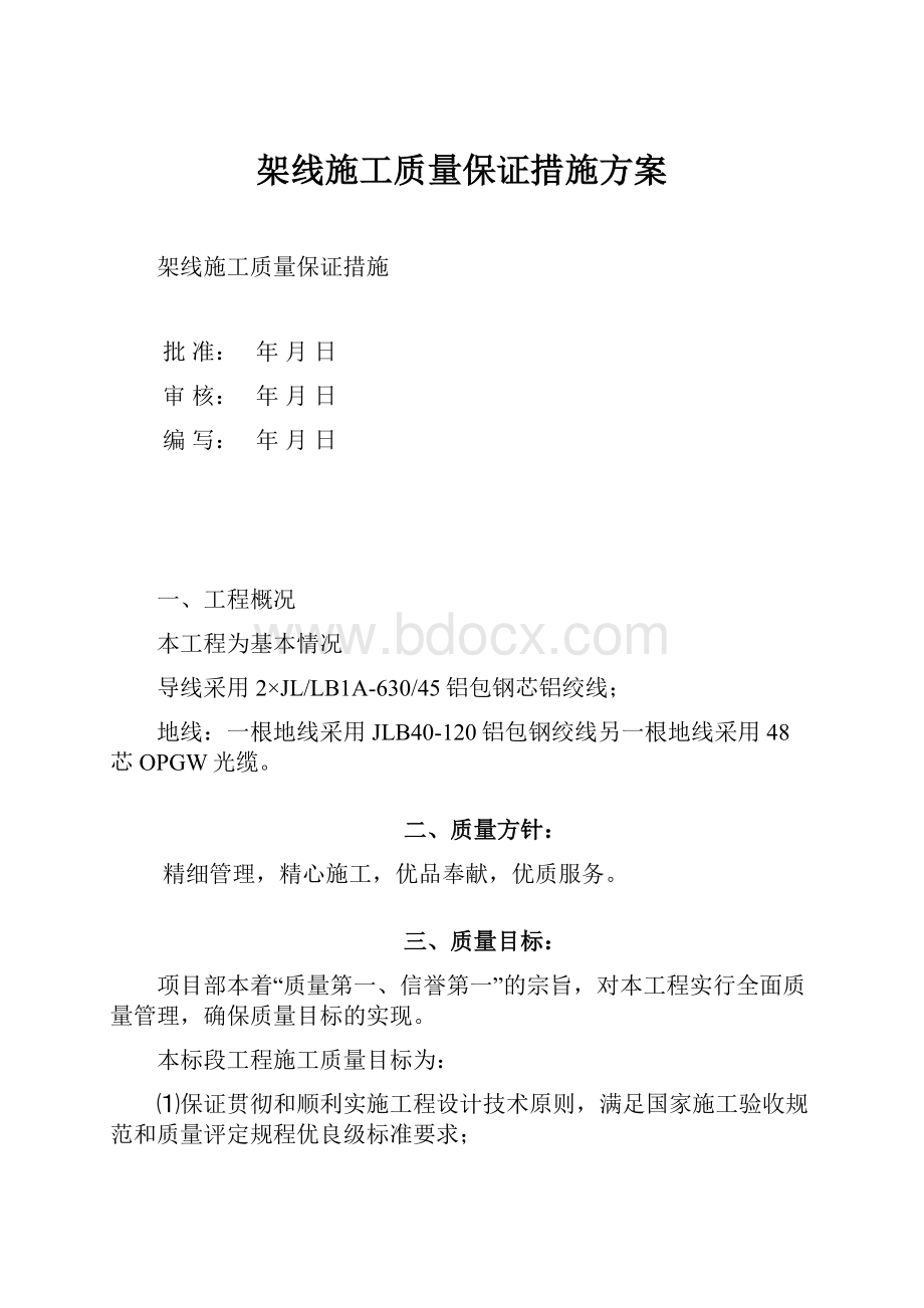 架线施工质量保证措施方案.docx_第1页