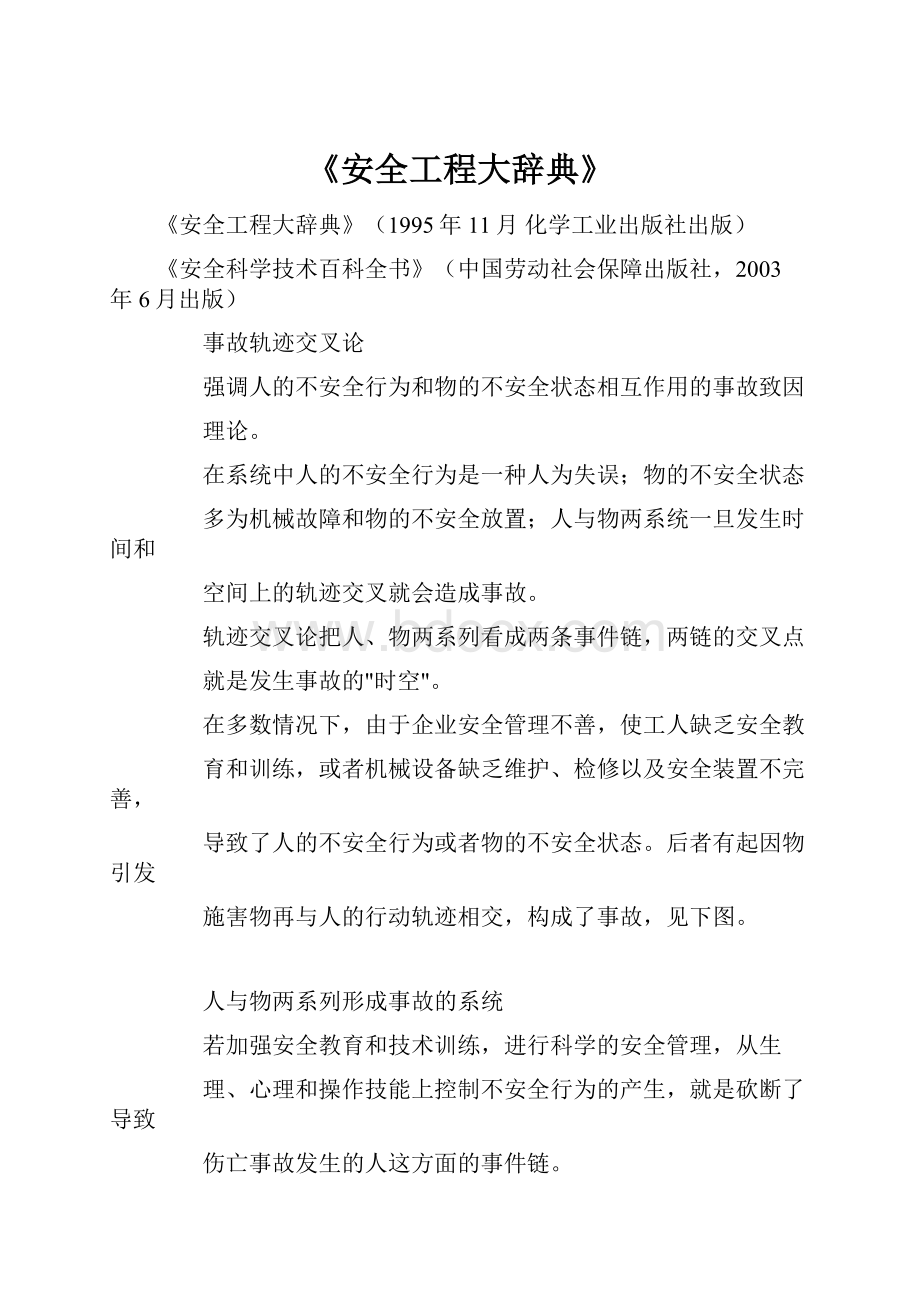 《安全工程大辞典》.docx_第1页