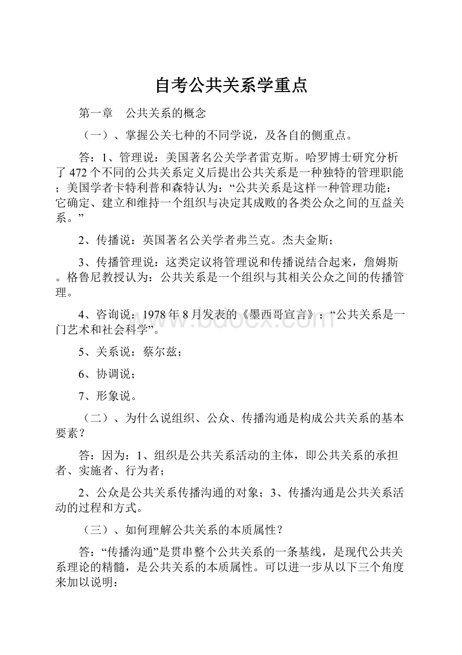 自考公共关系学重点.docx_第1页