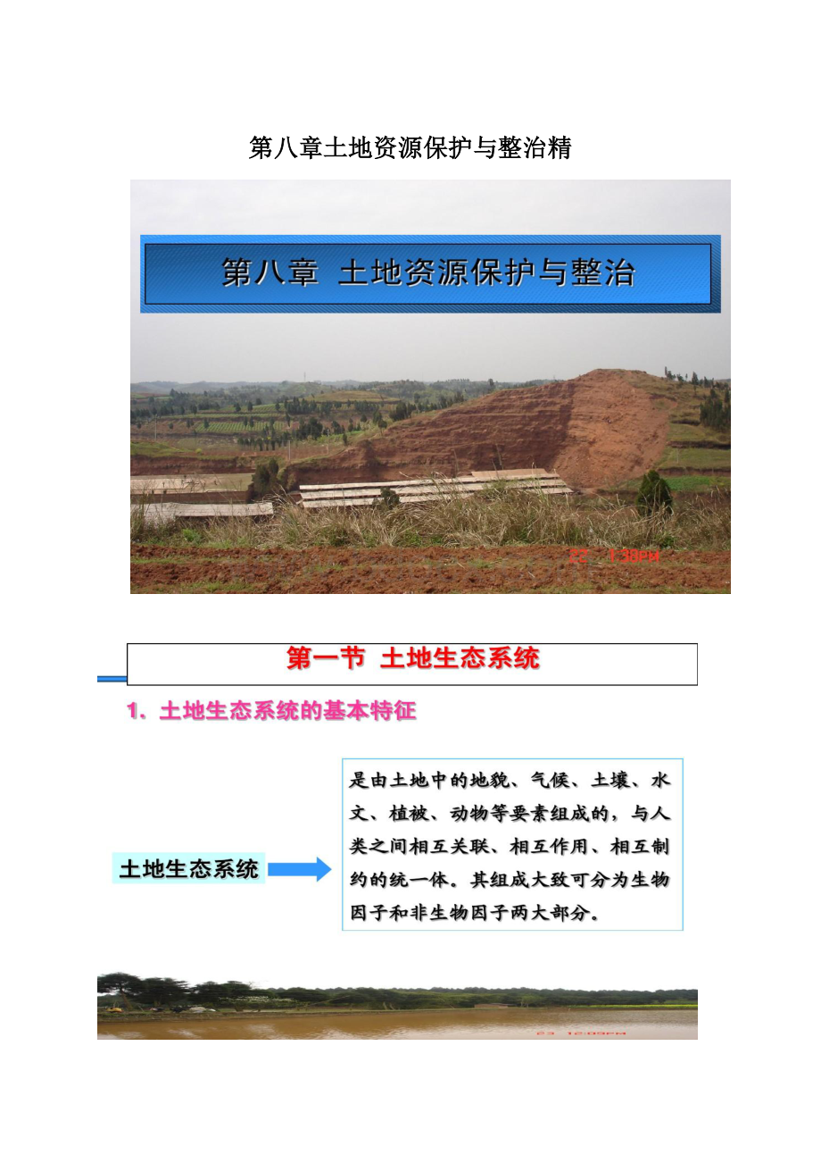 第八章土地资源保护与整治精Word下载.docx_第1页