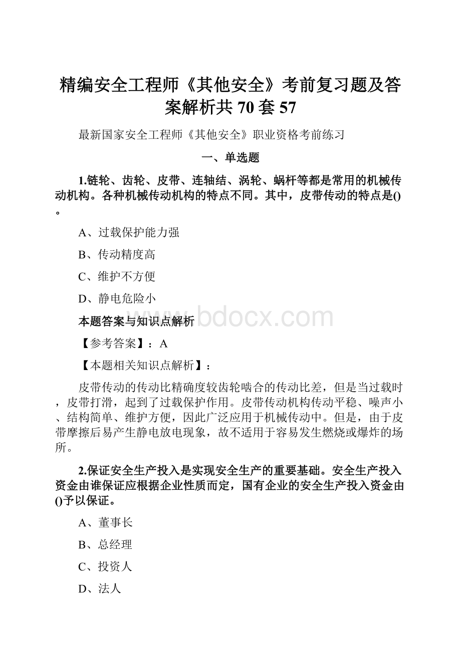 精编安全工程师《其他安全》考前复习题及答案解析共70套 57.docx_第1页