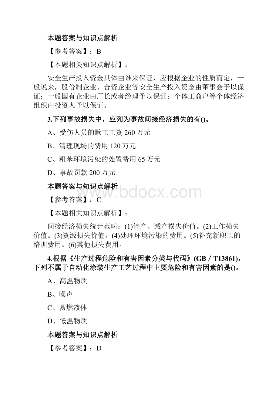 精编安全工程师《其他安全》考前复习题及答案解析共70套 57.docx_第2页