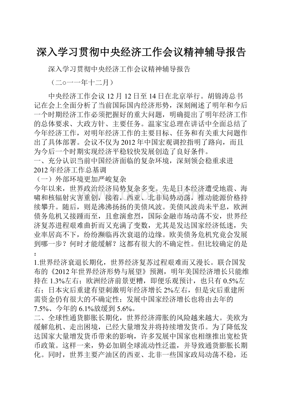 深入学习贯彻中央经济工作会议精神辅导报告文档格式.docx