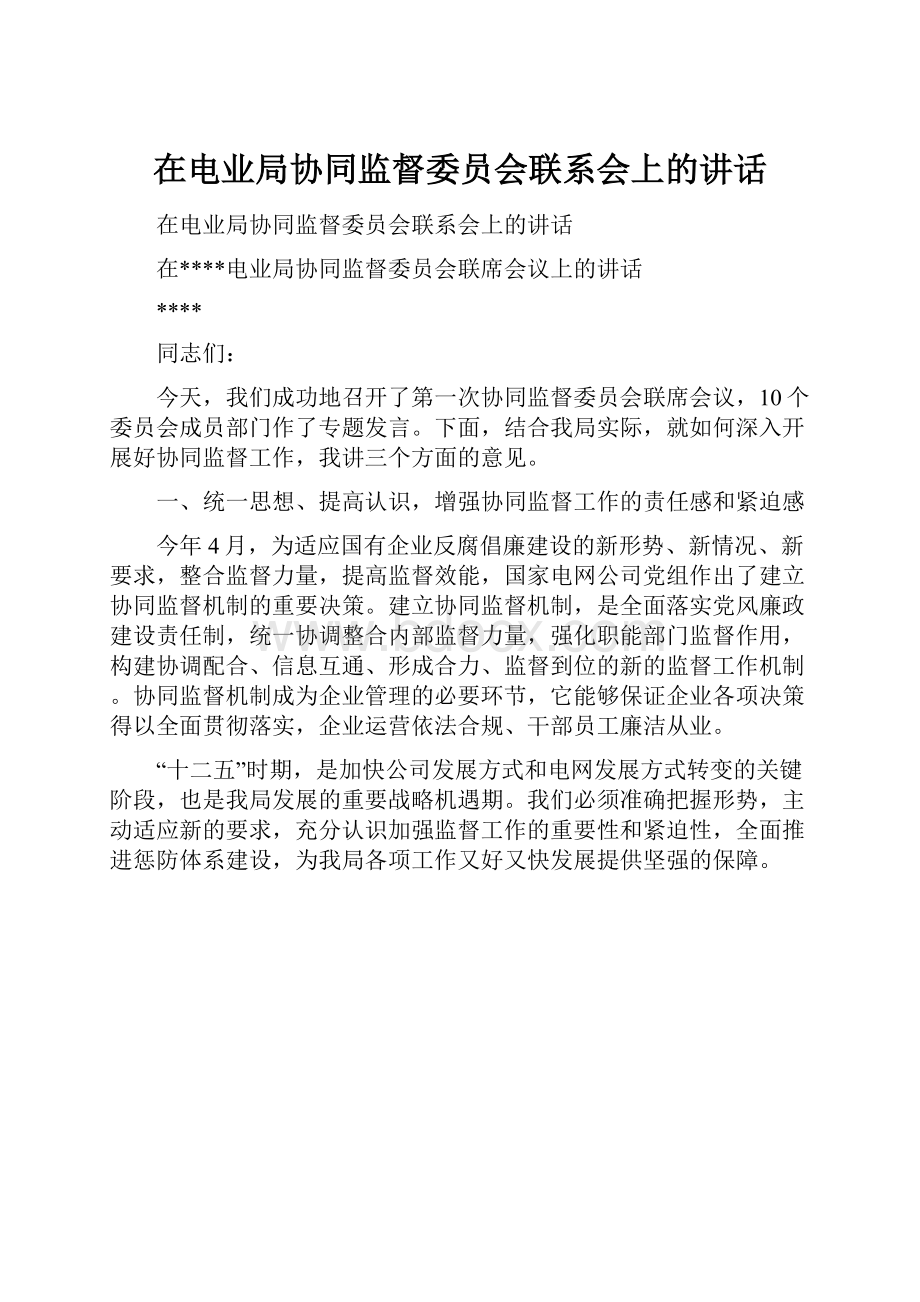 在电业局协同监督委员会联系会上的讲话Word下载.docx