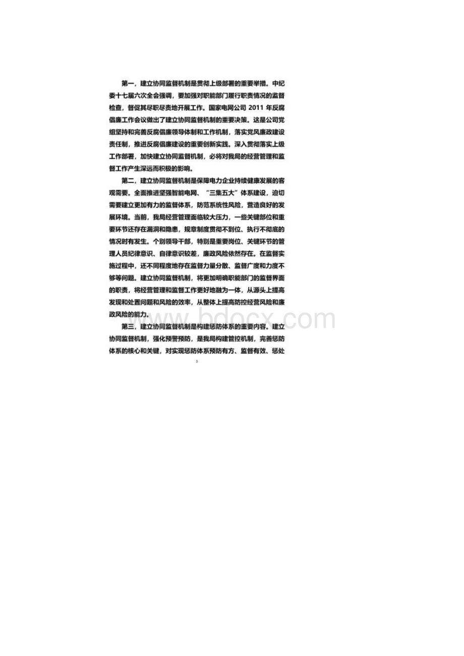 在电业局协同监督委员会联系会上的讲话Word下载.docx_第2页