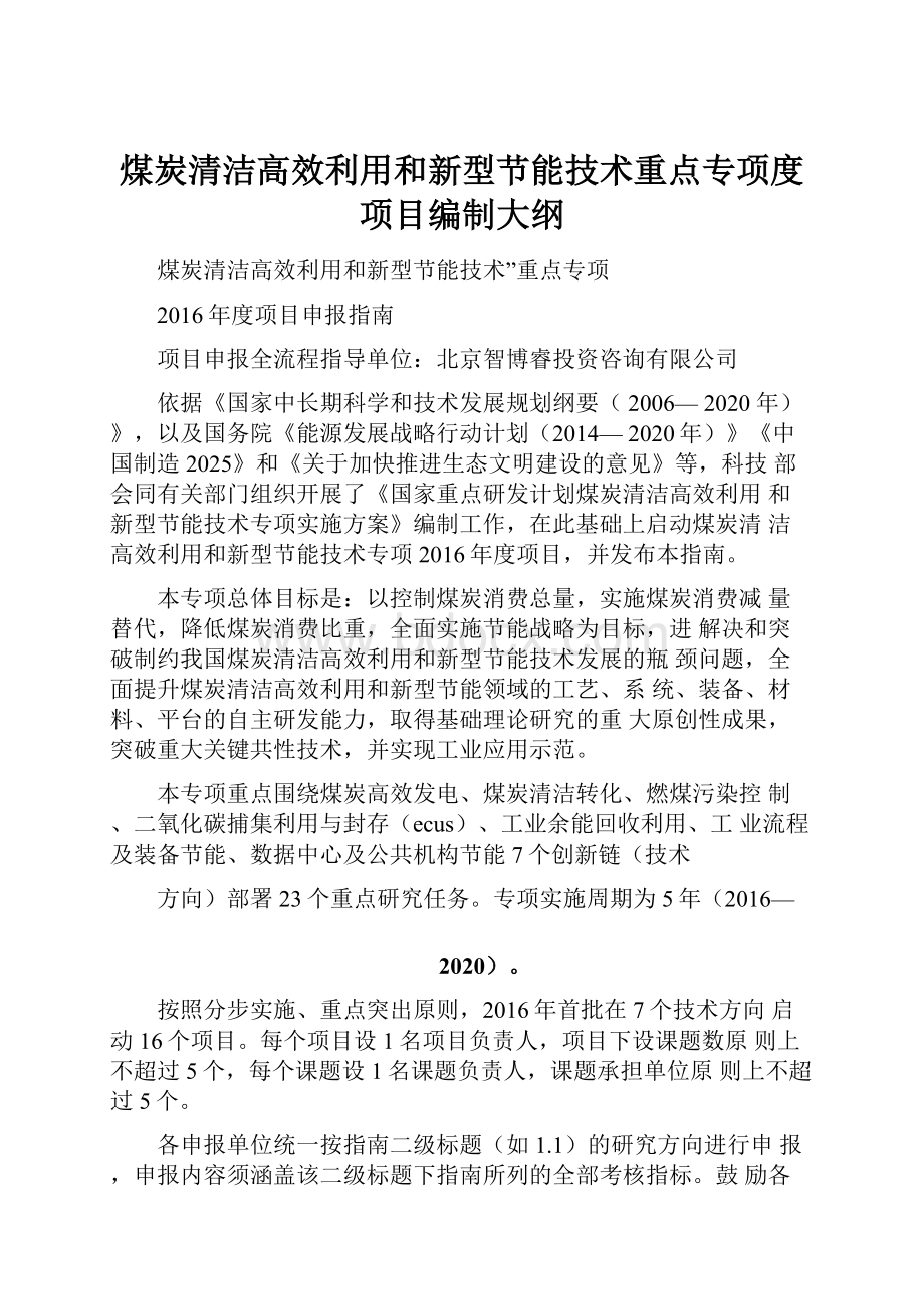 煤炭清洁高效利用和新型节能技术重点专项度项目编制大纲Word文档格式.docx