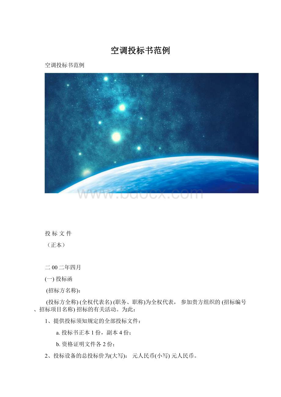 空调投标书范例.docx