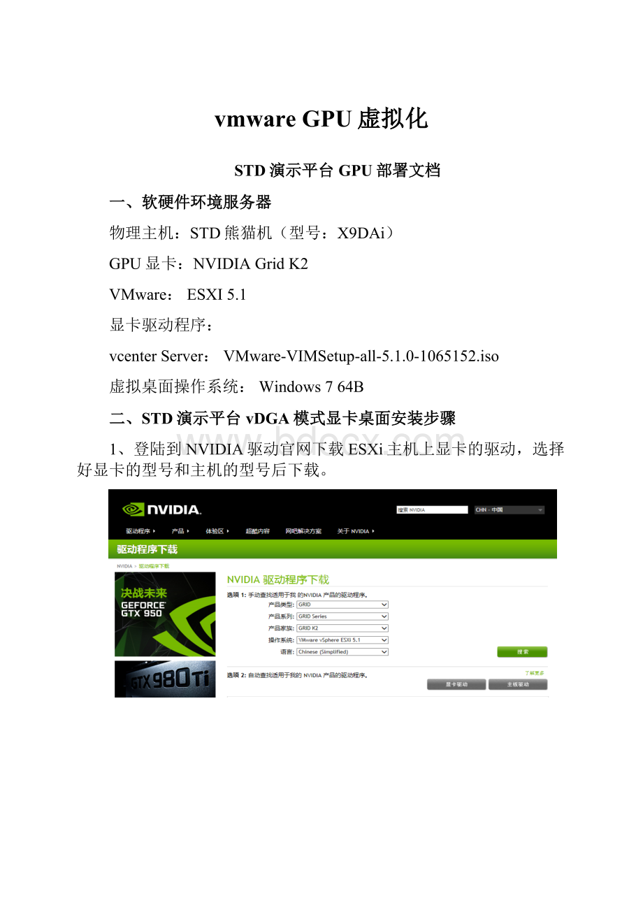 vmware GPU虚拟化.docx