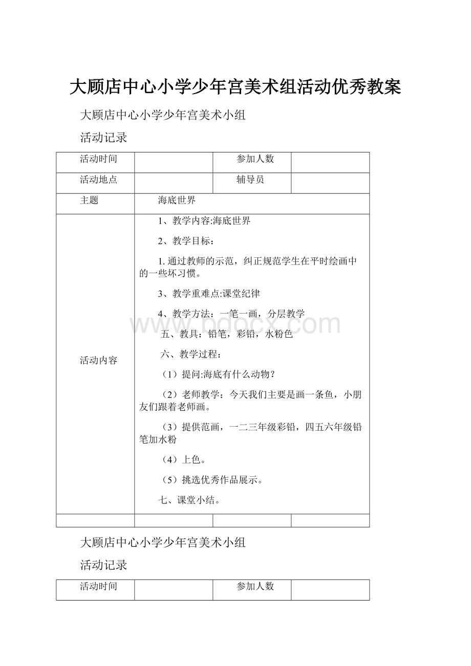 大顾店中心小学少年宫美术组活动优秀教案文档格式.docx_第1页