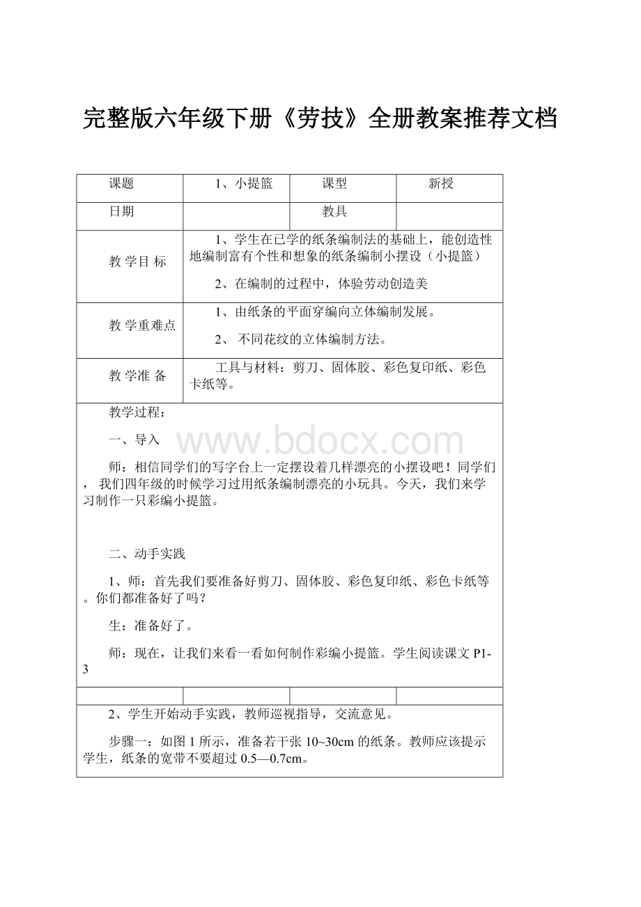 完整版六年级下册《劳技》全册教案推荐文档.docx_第1页