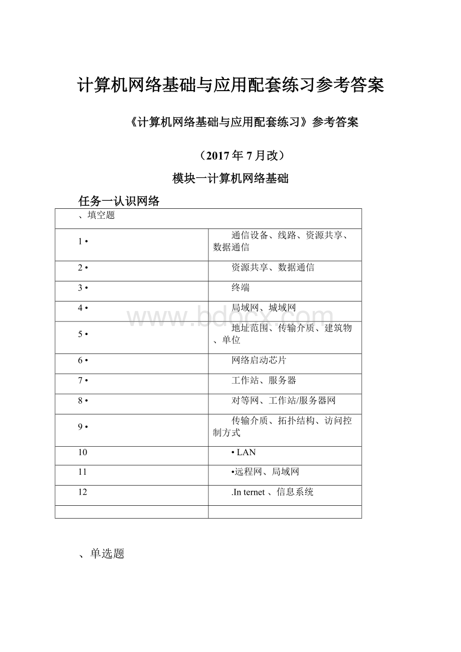 计算机网络基础与应用配套练习参考答案.docx