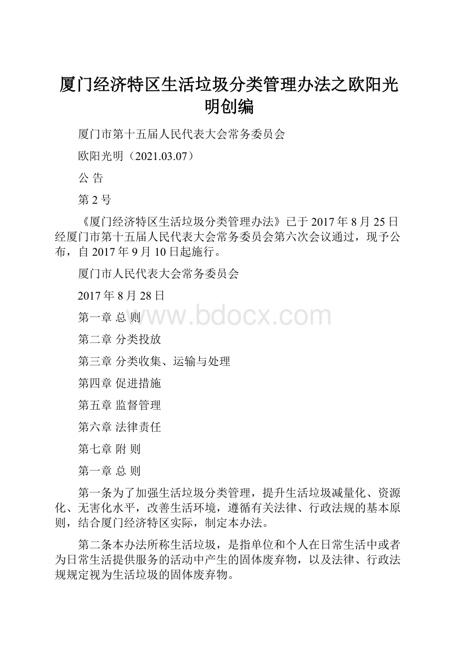 厦门经济特区生活垃圾分类管理办法之欧阳光明创编.docx_第1页