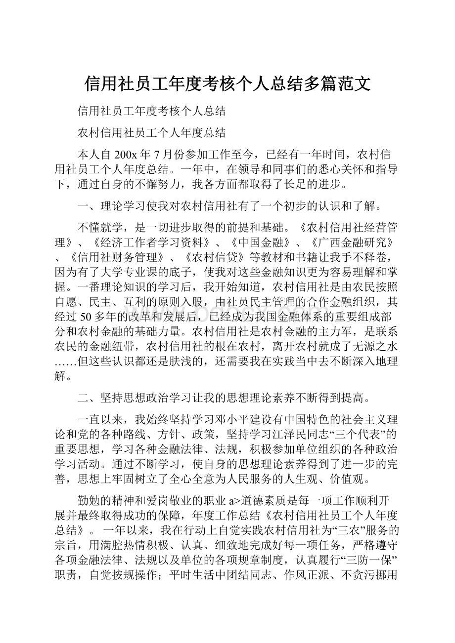 信用社员工年度考核个人总结多篇范文.docx_第1页