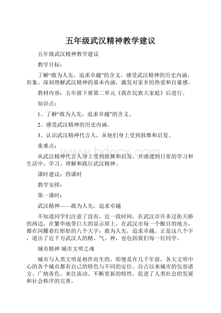 五年级武汉精神教学建议.docx_第1页