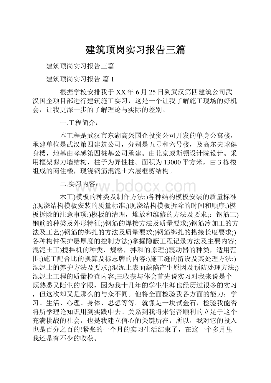 建筑顶岗实习报告三篇Word下载.docx_第1页