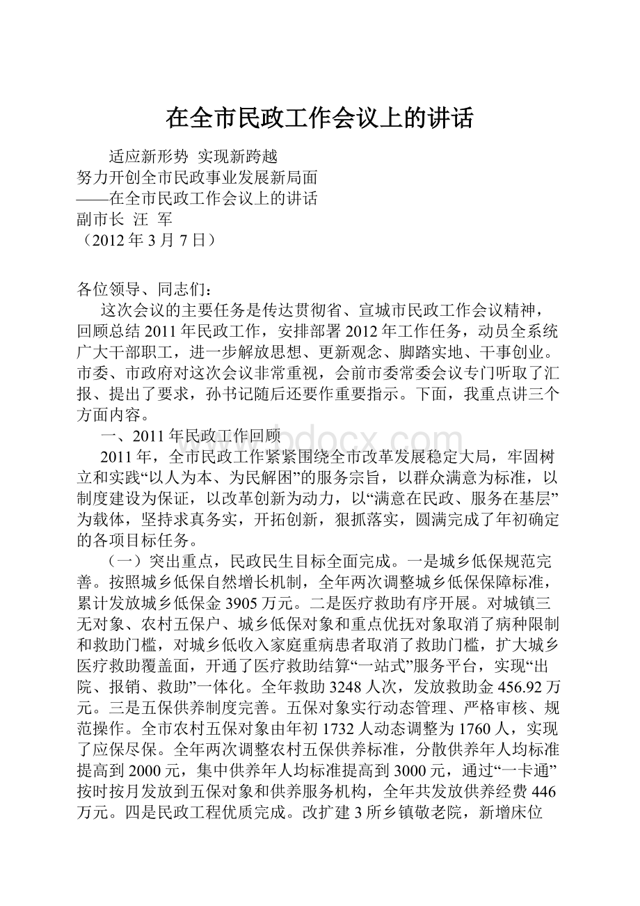 在全市民政工作会议上的讲话.docx_第1页