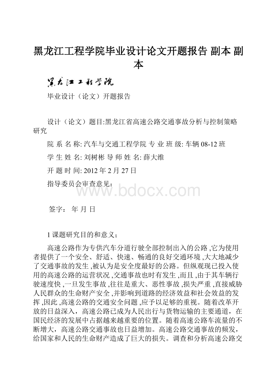 黑龙江工程学院毕业设计论文开题报告副本副本.docx_第1页